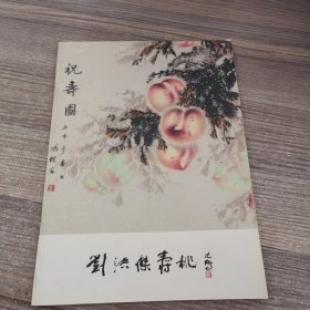 刘洪杰寿桃