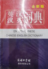 全新版 英汉汉英词典