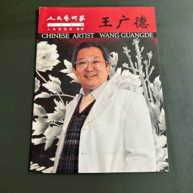 人民艺术家系列专辑 王广德
