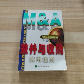 兼并与收购实用指南