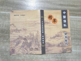 中医伤科绝技秘方精粹