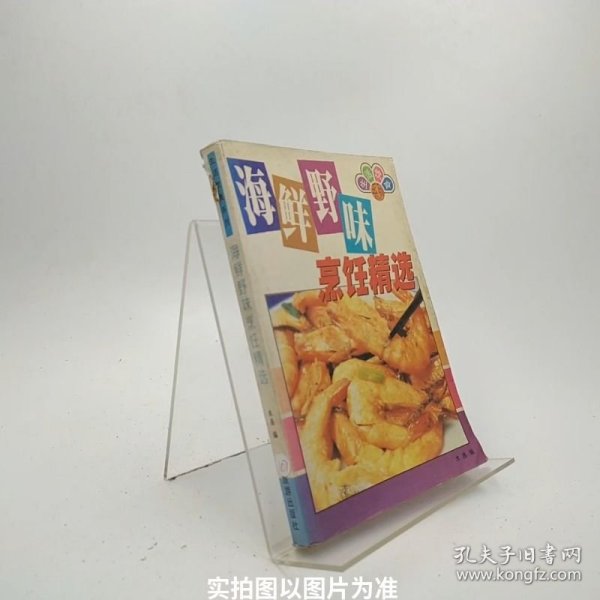 滋补美容粤菜海鲜野味烹饪精选/B7-