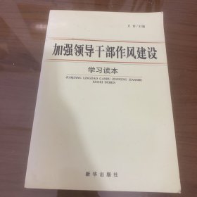 加强领导干部作风建设学习读本