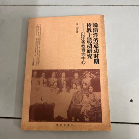 晚清洋务运动时期传教士活动研究 : 以洋务教育为中心