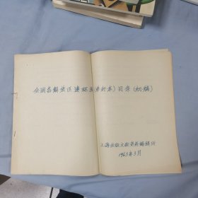 全国各解放区连环画（单行本）目录（初稿）油印本