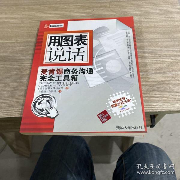 用图表说话：麦肯锡商务沟通完全工具箱