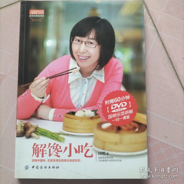 品质生活·国明的美食课堂：解馋小吃