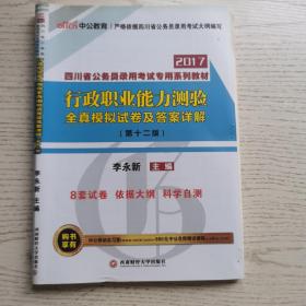 中公版·2017四川省公务员录用考试专用系列教材：行政职业能力测验全真模拟试卷及答案详解（第12版）