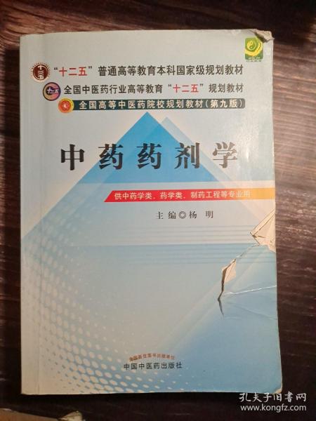 全国中医药行业高等教育“十二五”规划教材·全国高等中医药院校规划教材（第9版）：中药药剂学