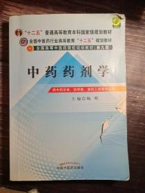 全国中医药行业高等教育“十二五”规划教材·全国高等中医药院校规划教材（第9版）：中药药剂学