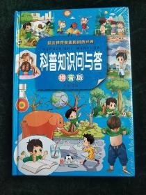 科普知识问与答拼音版  (硬精装彩图正版新书塑封现货)实物图《一件代发欢迎书友合作》