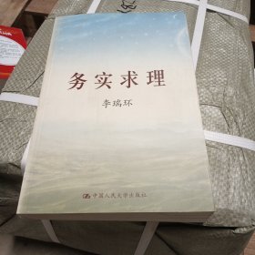 务实求理（下）(平装)只有下册