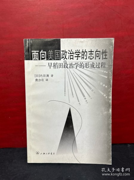 面向美国政治学的志向性:早稻田政治学的形成过程