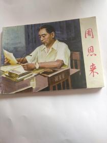 周恩来 连环画