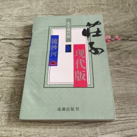 庄子现代版