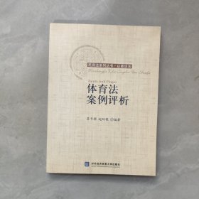 体育法案例评析【无笔划】