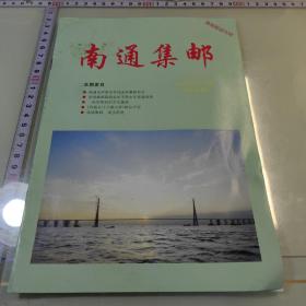 南通集邮 杂志型试刊号2008