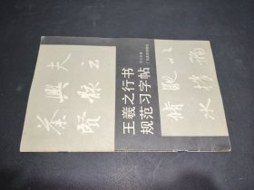 王羲之行书规范习字帖