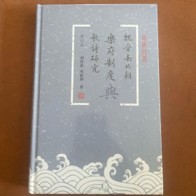 魏晋南北朝乐府制度与歌诗研究（修订本）（蠡海文丛）