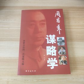 周恩来谋略学