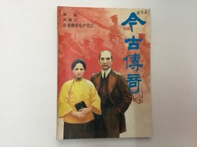 今古传奇九一5