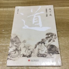 道可道（《道德经》诗解）