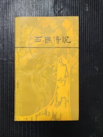 西樵传说