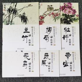 中国画技法教学典范，
草虫的画法，牡丹的画法，蔬果的画法，花鸟的画法，梅菊的画法，兰竹的画法，六本合售