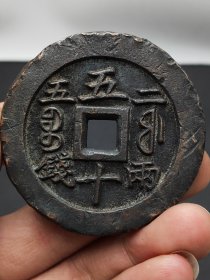 咸丰重宝五十