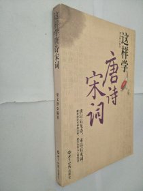 这样学唐诗宋词