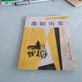 初级中学乡土教材——邵阳历史（1996年版）