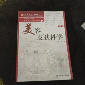 美容皮肤科学（少许划线）