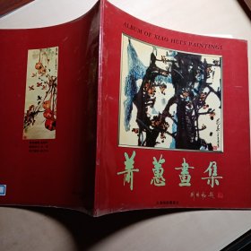 萧蕙画集【库存1】