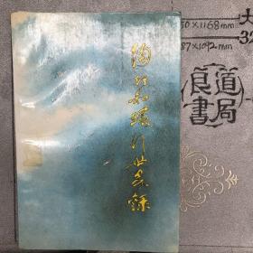 陶行知环行世界录.江苏教育社版（1988年一版一印，限量本）