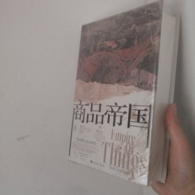 商品帝国：一部消费主义全球史