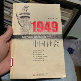 1949中国社会