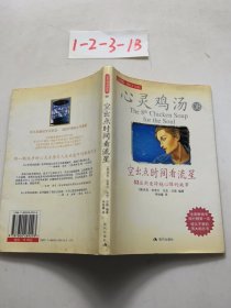 空出点时间看流星：53篇用爱跨越心障的故事