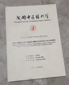 成都中医药大学博士研究生学位论文-防风-乌梅配伍对肥大细胞蛋白酶激活受体表达和介质分泌的影响