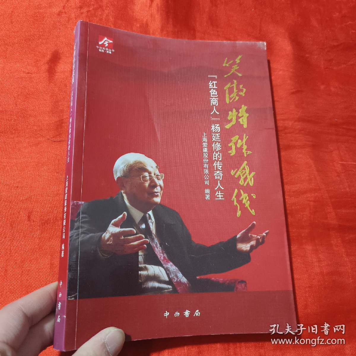笑傲特殊战线 : “红色商人”杨延修的传奇人生【16开】