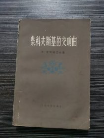 柴科夫斯基的交响曲