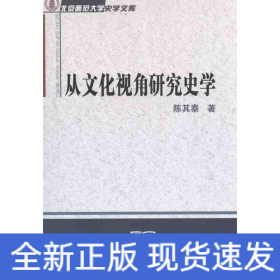 从文化视角研究史学