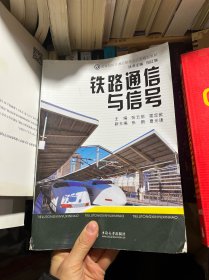 高等院校交通运输类“十二五”规划教材：铁路通信与信号