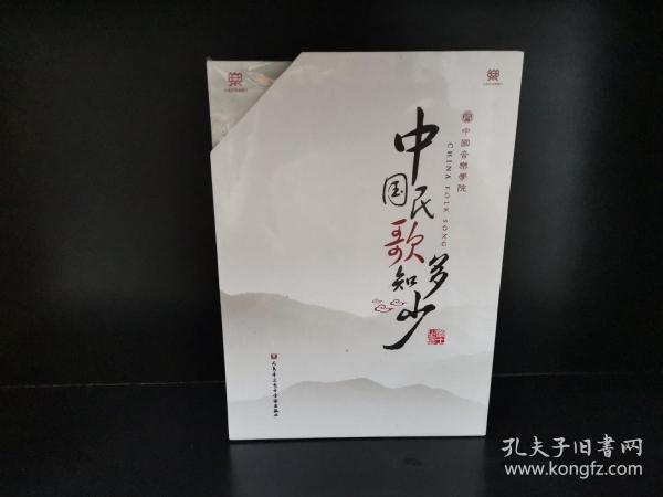 中国民歌知多少（欣赏+伴奏）8CD / 中国音乐学院