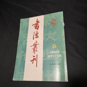 书法丛刊2007·5纪念西安碑林920周年华诞特辑