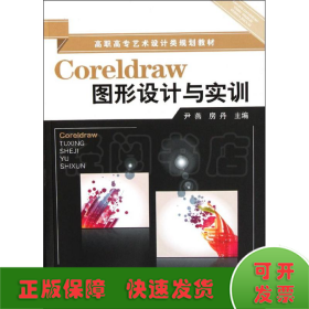 Coreldraw图形设计与实训