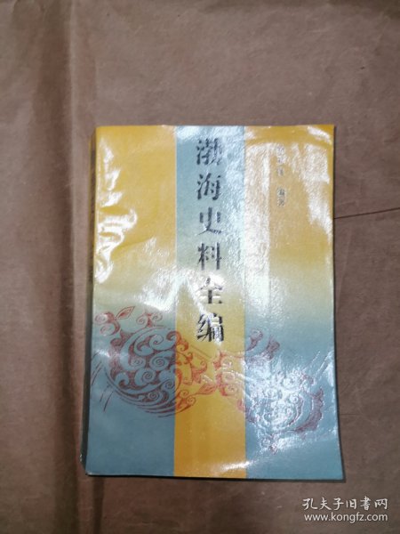 渤海史料全编