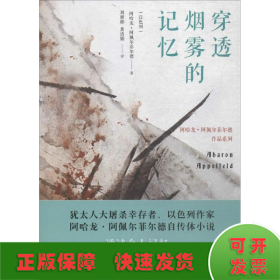 穿透烟雾的记忆（阿哈龙·阿佩尔菲尔德作品系列）