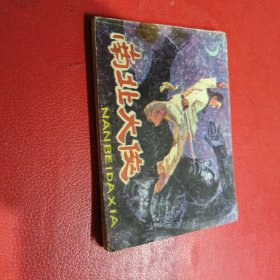 连环画:南北大侠