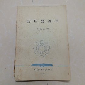 变压器设计 (华中理大学 自印)