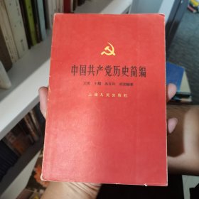 中国共产党历史简编